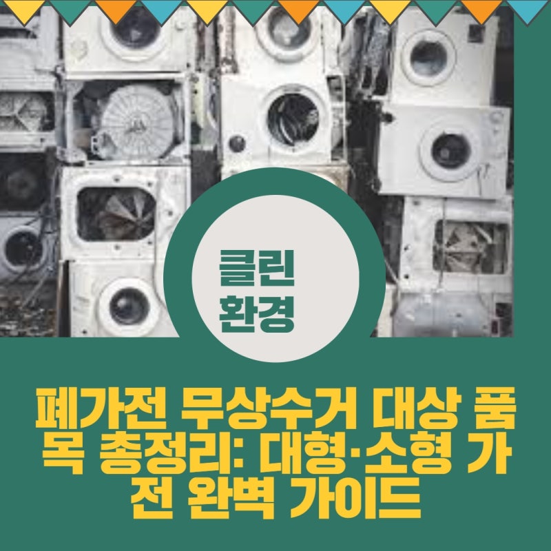 포항 폐가전 배출, 이제는 스티커 없이 무상 수거로 탄소 줄이기