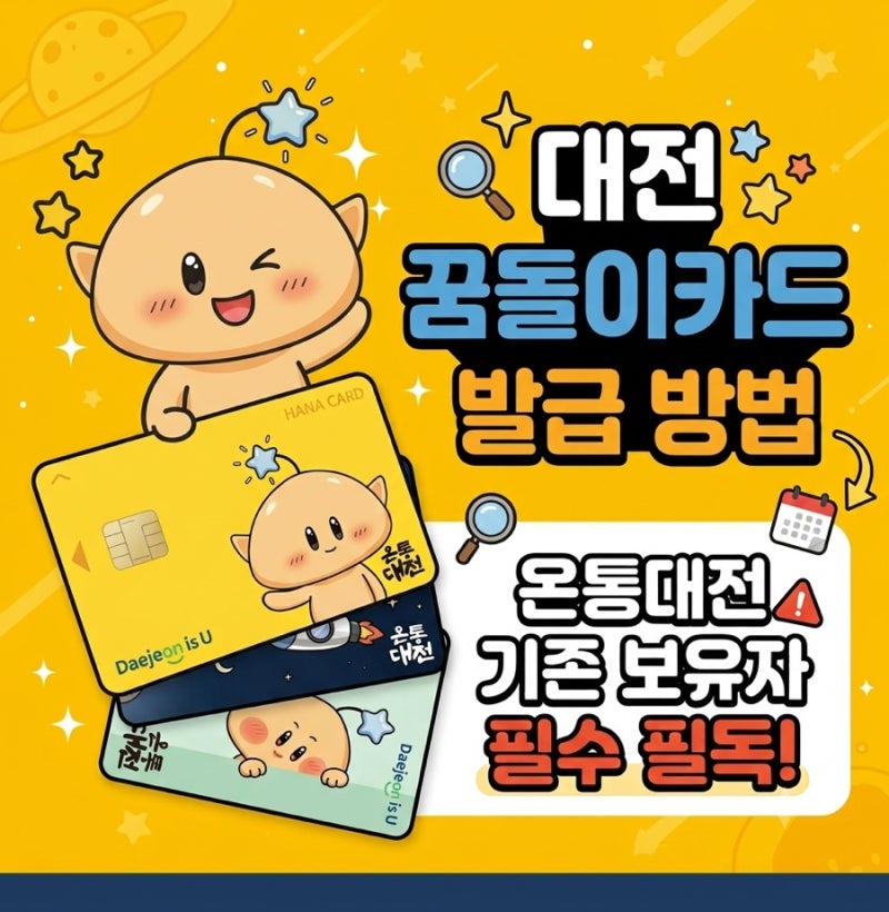 온통대전 꿈돌이카드 신청 전 꼭 확인해야 할 세 가지