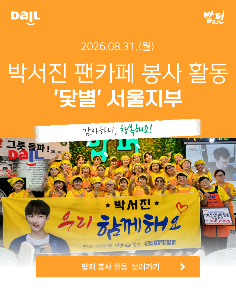 [국내 활동]박서진 팬카페 ‘닻별’ 서울지부, 밥퍼에서 전한 따뜻한 나눔