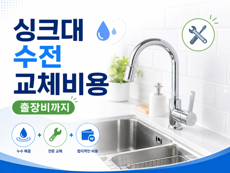 2026 싱크대 수전 교체비용 얼마? 출장비·부품값·직접 교체까지