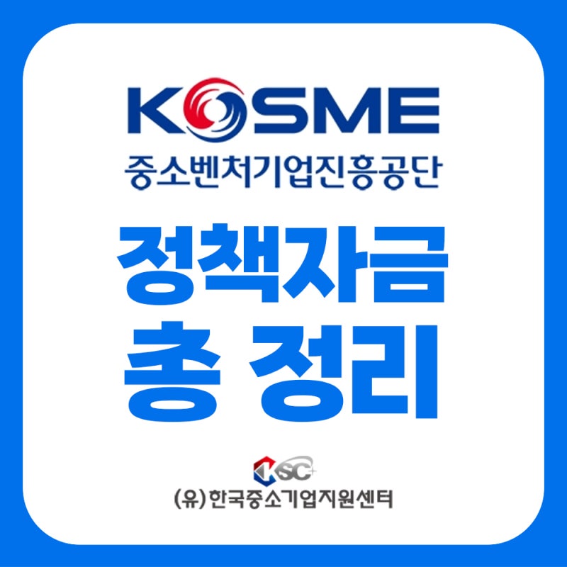 2026 중소벤처기업진흥공단 정책자금 종류 조건 한도 총정리 (신청 시 주의사항 및 탈락 방지 ....