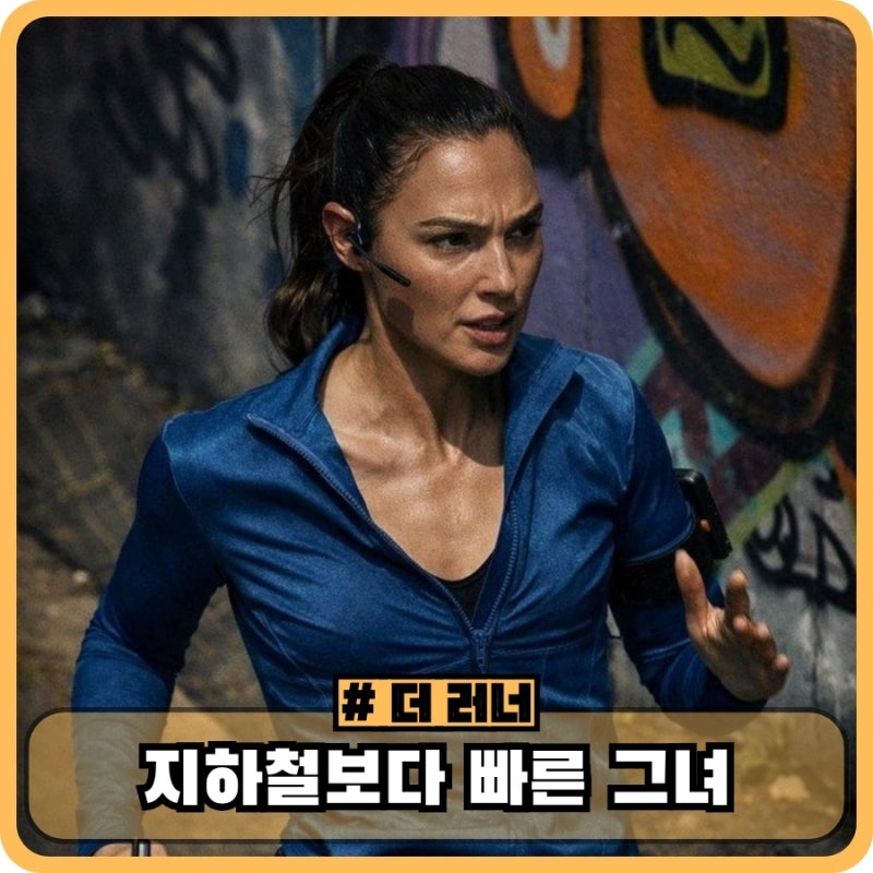 갤 가돗 신작 영화 더 러너 2026 정보 결말 후기 - 지하철 보다 빠른 그녀