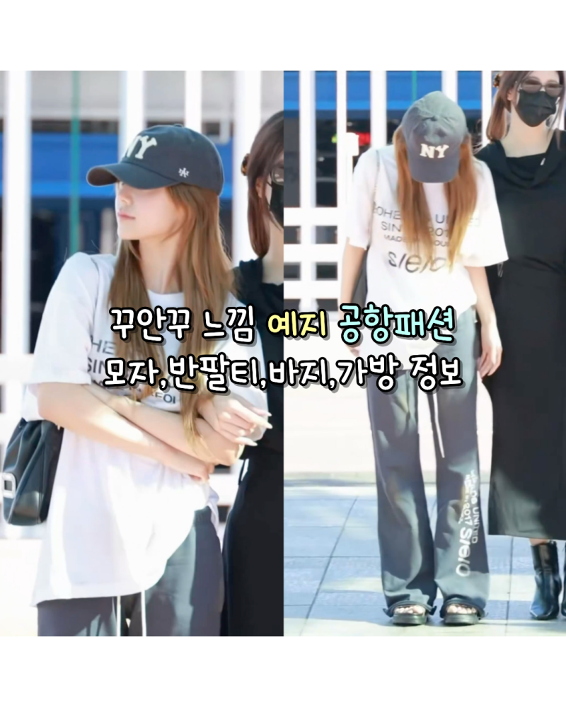 260904 있지 예지 공항패션 꾸안꾸 사복 모자,반팔티,바지,가방 정보모음(아메리칸니들/에스이....