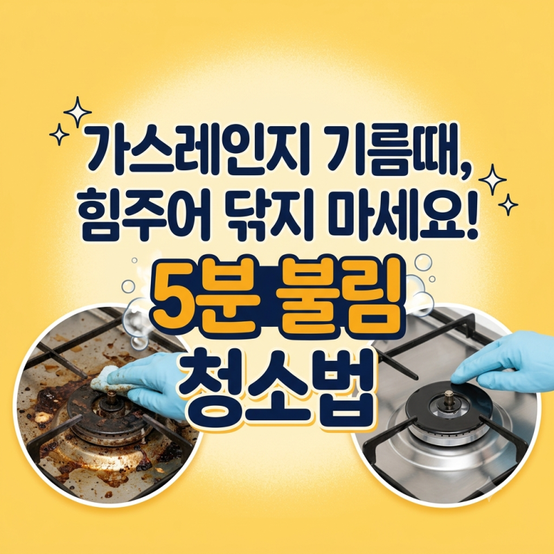 가스레인지 기름때 청소, 문지르지 않고 5분만에 불려 제거하는 간단비법