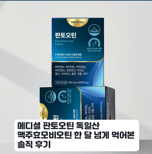 사무실에서 챙기는 독일산 맥주효모비오틴 고함량 60정 며칠 써본 느낌