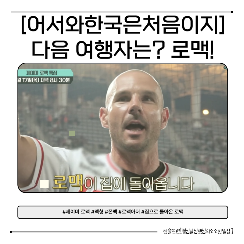 [어서와한국은처음이지 예고] 155홈런 전설이 돌아온다, '맥형' 제이미 로맥의 첫 한국 여행