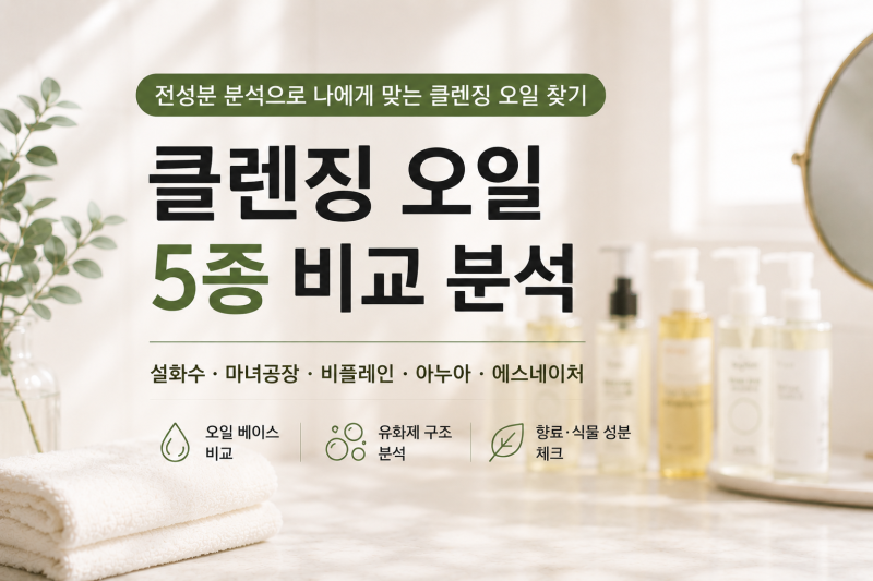 클렌징 오일 5종 비교｜설화수·마녀공장·비플레인·아누아·에스네이처 전성분 분석