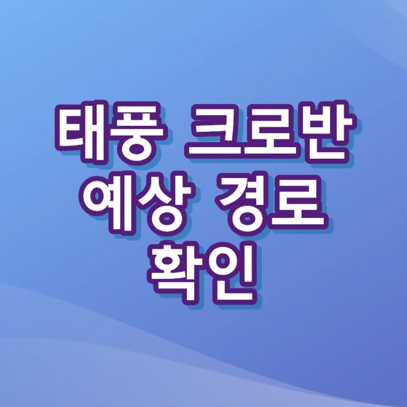 태풍 크로반 한국으로 오나? 2026년 예상 경로와 위성사진 보는 법