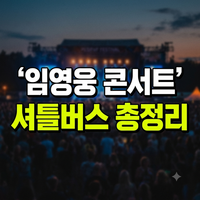 임영웅 콘서트 지방 셔틀버스 예약 방법과  공연장 교통편 총정리