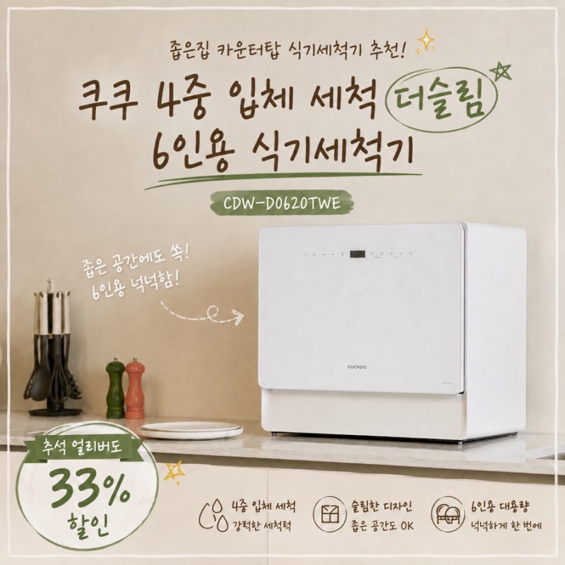 좁은집 카운터탑 6인용 식기세척기 추천 | 쿠쿠 4중 입체 세척 더슬림 6인용 식기세척기 CDW-D06....