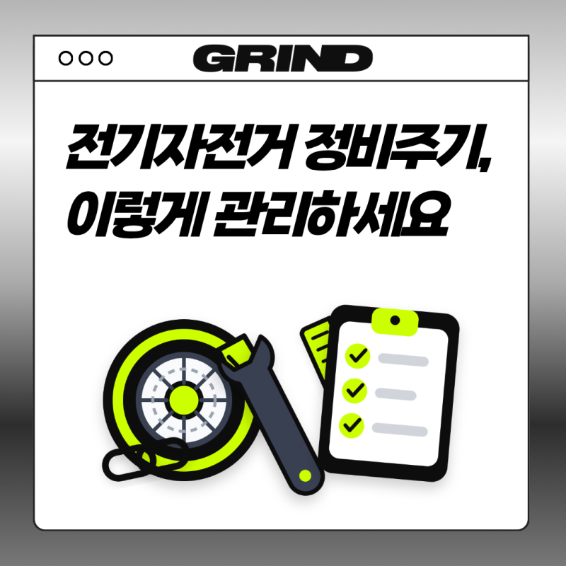 전기자전거 정비 주기, 매일 타면 무엇을 언제 확인해야 할까?