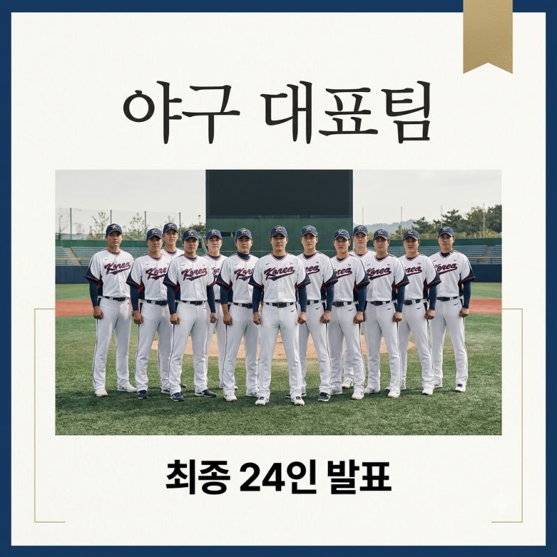 야구 아시안게임 명단 24인 최종 확정! 금메달 5연패 도전!