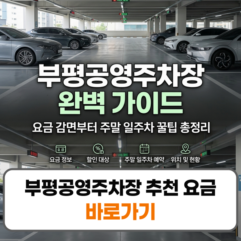 부평공영주차장 추천 요금 및 공영주차 주말 일주차 예약