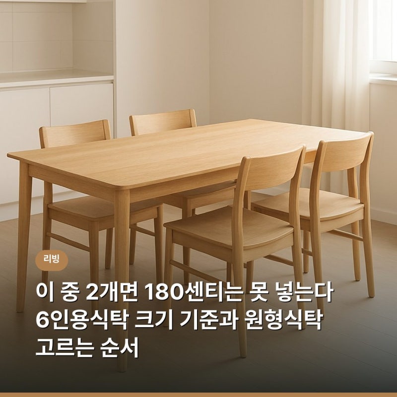 이 중 2개면 180센티는 못 넣는다 6인용식탁 크기 기준과 원형식탁 고르는 순서