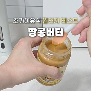 6개월 7개월 초기이유식 땅콩버터 테스트 꿀팁 총정리