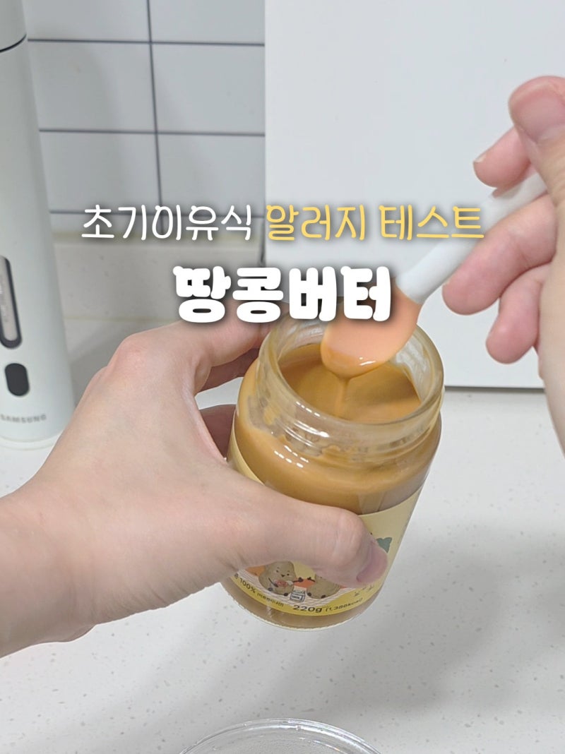 6개월 7개월 초기이유식 땅콩버터 테스트 꿀팁 총정리