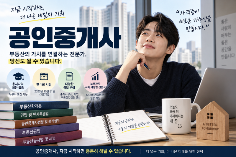 공인중개사 현실은 어떨까? 취업·개업·연봉·수입 총정리
