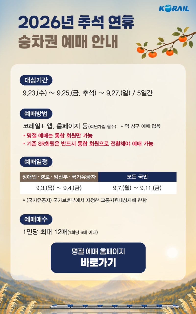 2026 추석 KTX 예매 성공 후기｜코레일톡 개편 코레일+ 임산부 교통약자 사전예매 티켓팅｜일....