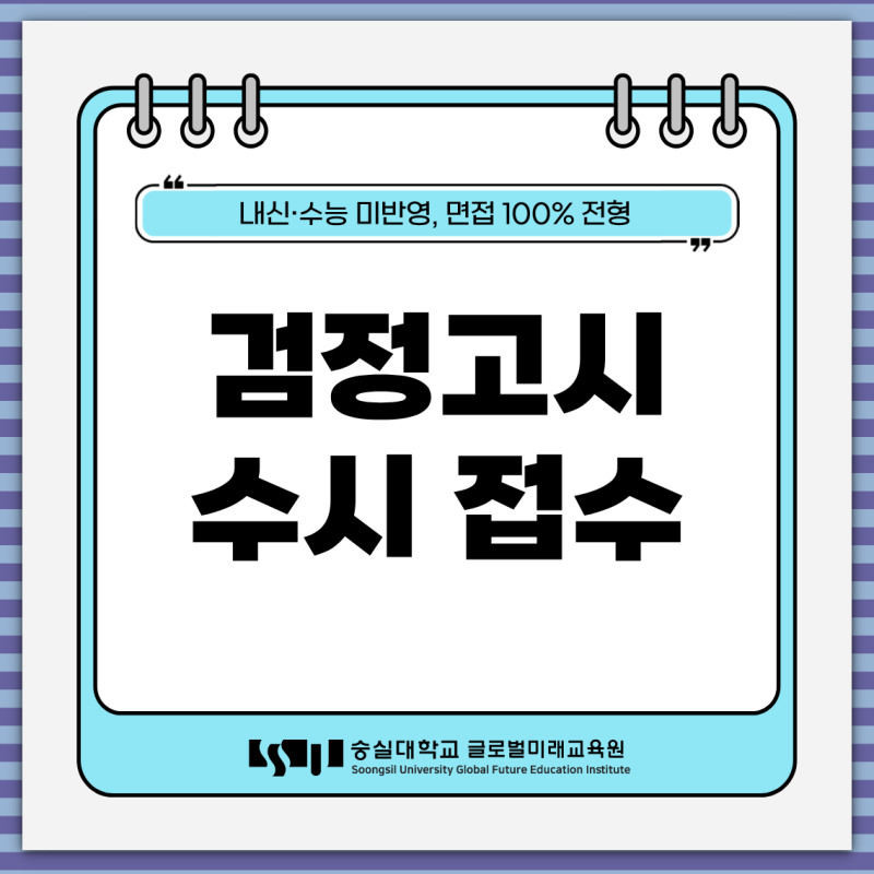 검정고시 수시 접수 총 정리! 전형별 차이