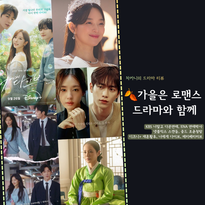 올 가을 로맨스 드라마와 함께, 중드 조춘청랑·너 말고 다른 연애·로판 재혼황후·사극 스캔....