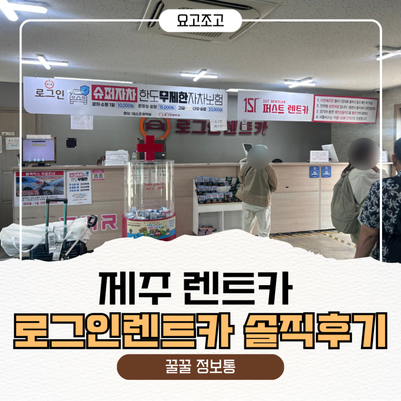 제주 로그인 렌트카 솔직 후기｜직접 이용해보니 어땠을까? 제주 렌터카 내돈내산 리뷰