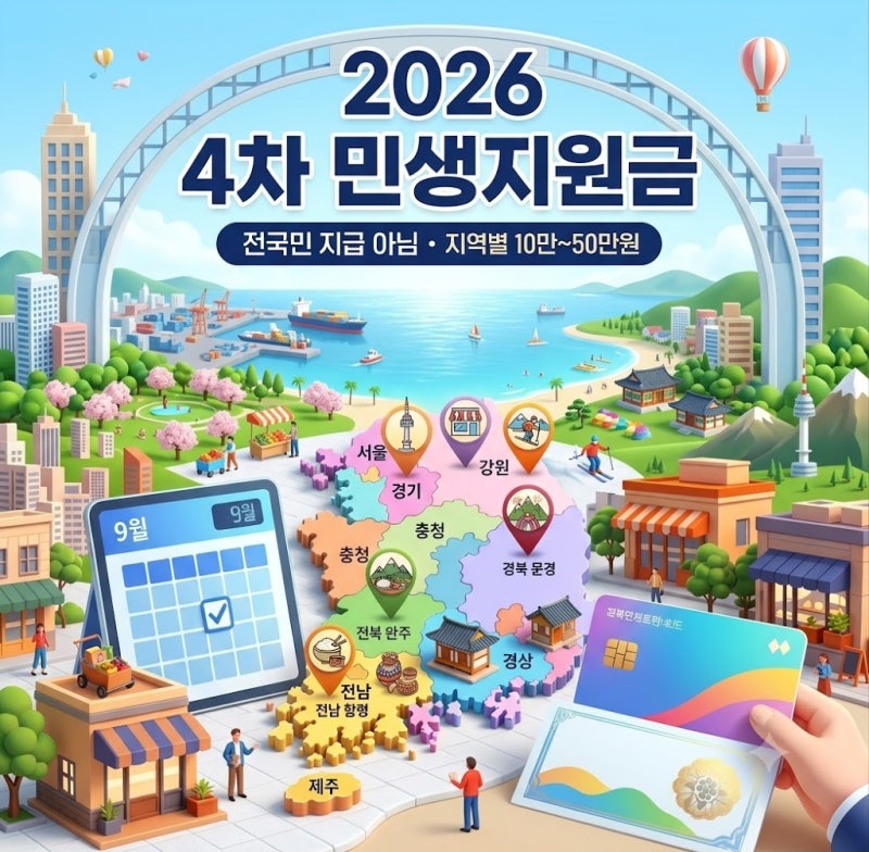 나도 받을 수 있을까? 2026 민생회복 지원금ㅣ서울·경기·지방별 Q&A