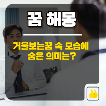 거울보는꿈 속 모습에 숨은 의미는?