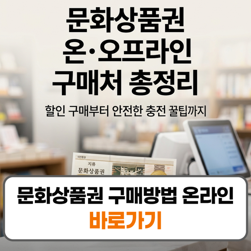 문화상품권 구매방법 온라인 오프라인 구매처 지류 모바일 사용법