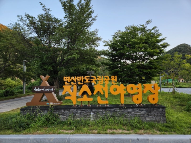 변산반도국립공원 직소천 야영장 하우스형/ 이렇게 좋은 곳은 자주 와야 해