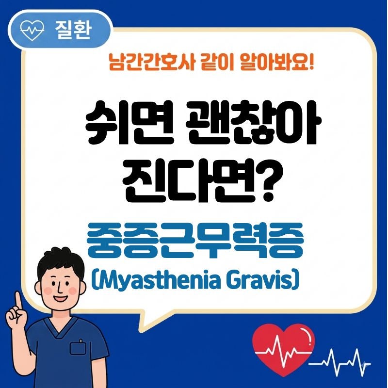 중증근무력증(Myasthenia Gravis), 왜 쉬면 힘이 돌아올까? 증상과 원인
