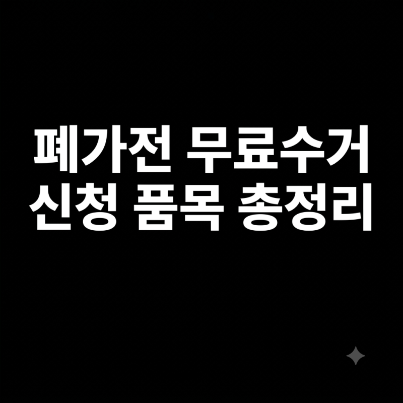폐가전 무료수거 신청 품목 총정리: 소형가전 5개 묶음 팁과 배출 불가 품목 해결법