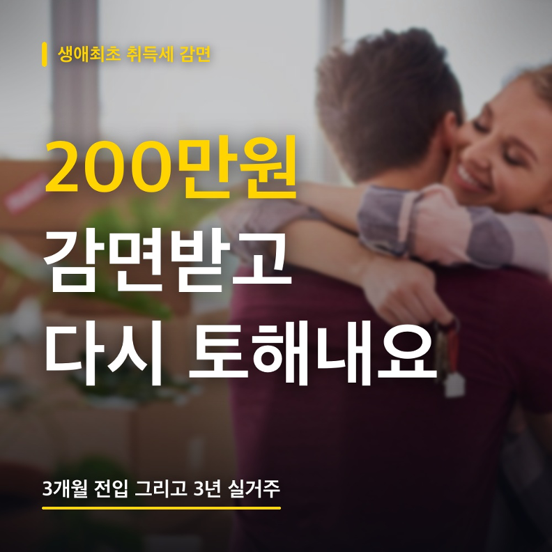 생애최초 취득세 감면, 받고 끝이 아니에요! 3년을 못 채우면 다시 토해냅니다 (추징 조건 정....