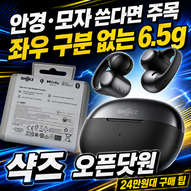 안경·모자 쓴다면 주목, 좌우 구분 없는 6.5g 샥즈 오픈닷원 24만원대 구매 팁