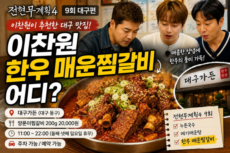전현무계획4 이찬원 한우 매운찜갈비 어디?｜대구가든 위치·메뉴·가격 총정리