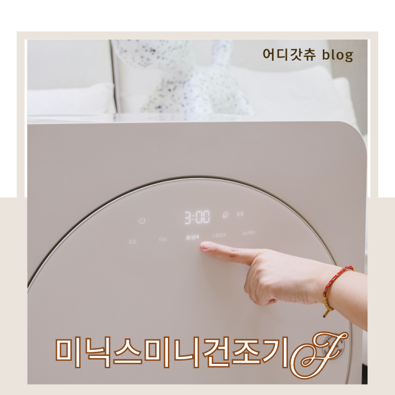 소형건조기 자취필수템 원룸건조기 미닉스 5kg 사용 후기
