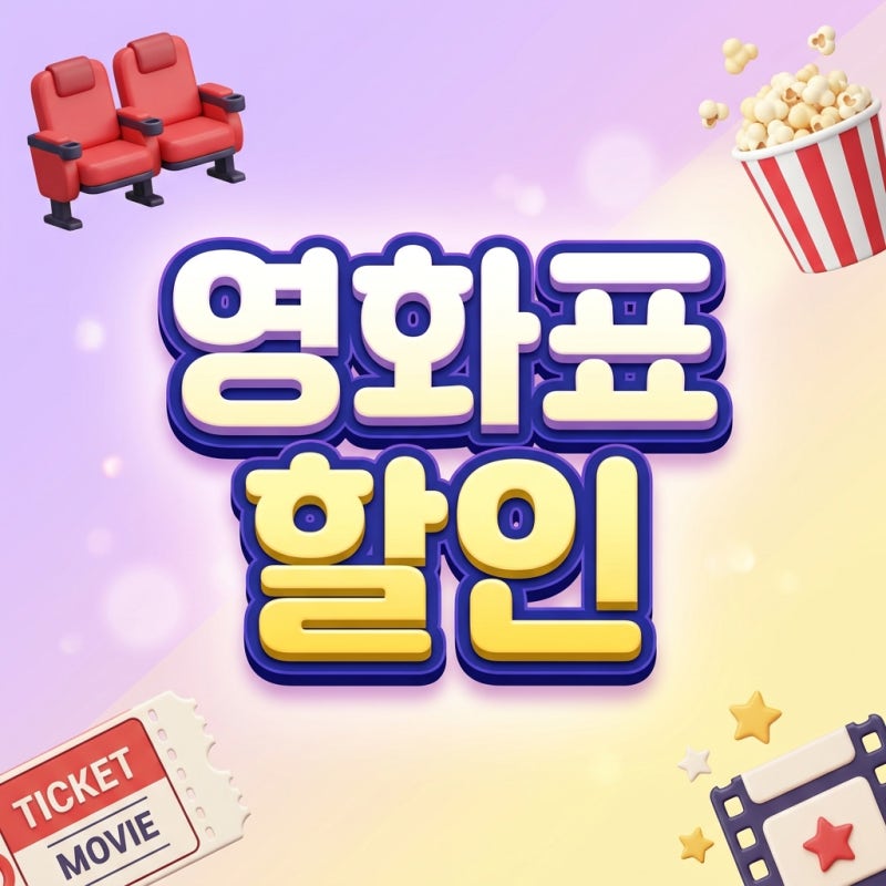 CGV·메가박스·롯데시네마 영화표 반값 할인 총정리 (통신사·제휴카드)