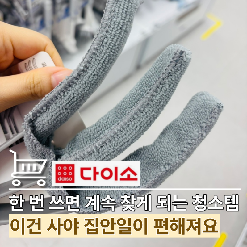 "청소업체 사장님들 치트키" 다이소 청소템 TOP4! 여기가 이렇게 쉽게 깨끗해지다니