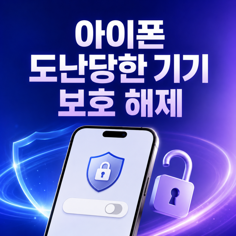 아이폰 도난당한 기기 보호 해제 보안 지연 뜰 때