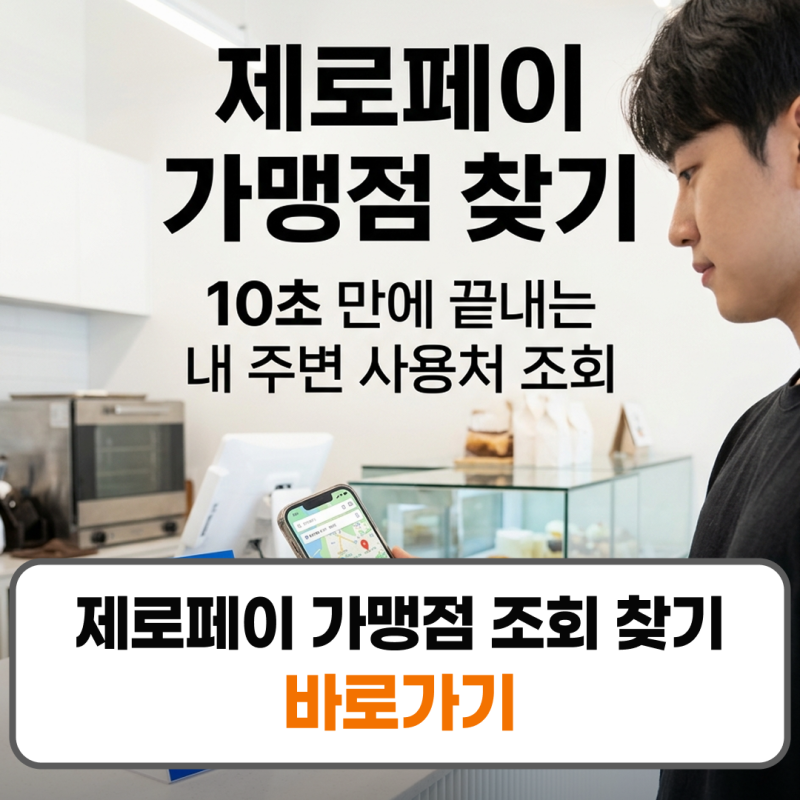 제로페이 가맹점 조회 찾기 사용처 지맵 결제방법