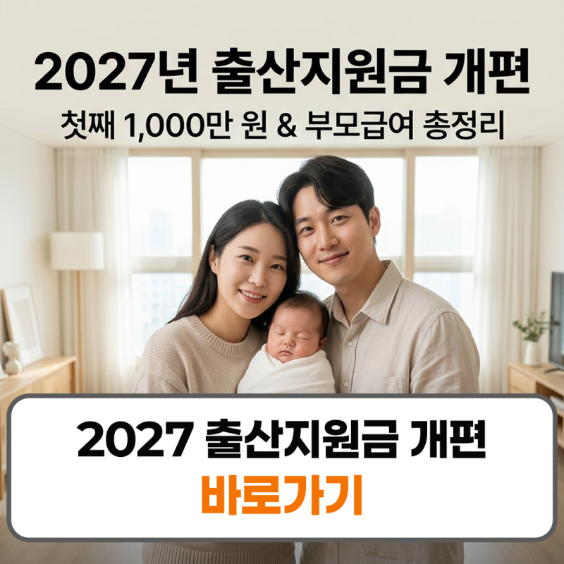 2027 출산지원금 부모급여 폐지 아이맞이지원금 개편