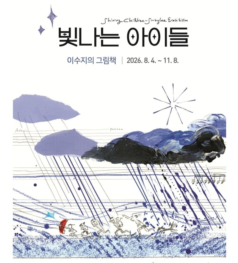 그림책 정원/이수지 그림책 전시회