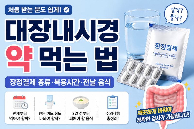 「대장내시경 약 먹는 법｜장정결제 종류·복용시간·전날 음식 총정리」