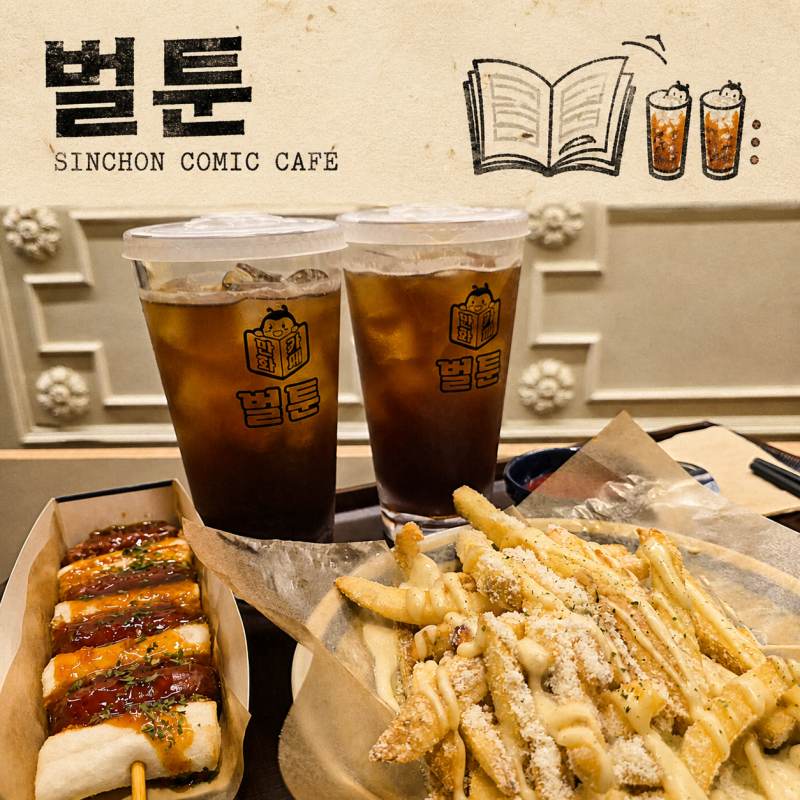 신촌 쪽잠 벌툰 신촌점 후기｜마약감튀와 OTT로 보낸 실내 데이트
