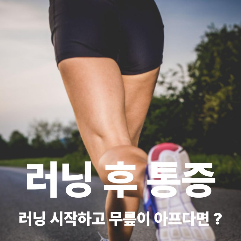 러닝 후 무릎 바깥쪽 통증, 장경인대증후군일까 ?