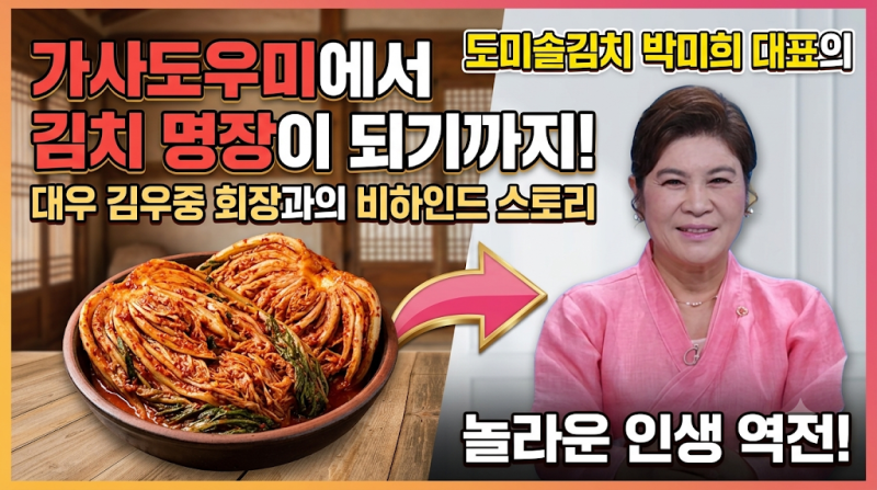 대우 김우중 회장 가사도우미에서 김치 명장이 되기까지? 도미솔김치 박미희 대표의 놀라운 ....