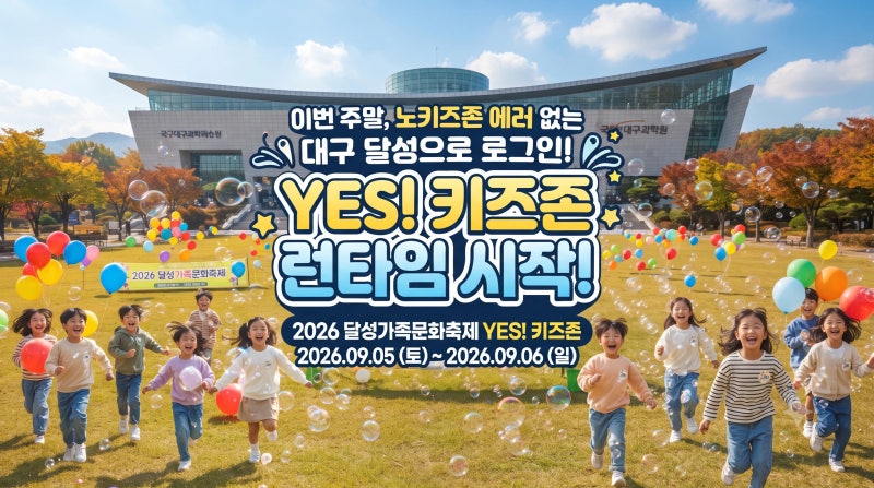 2026 달성가족문화축제 YES! 키즈존 완벽 가이드: 일정·주차·과학관·현풍곰탕 총정리 | 가꿀 ....