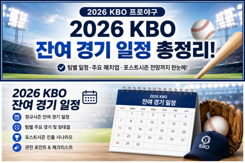 2026 KBO 프로야구 잔여경기 일정 총정리 (9월 4일 기준, feat. LG 트윈스)