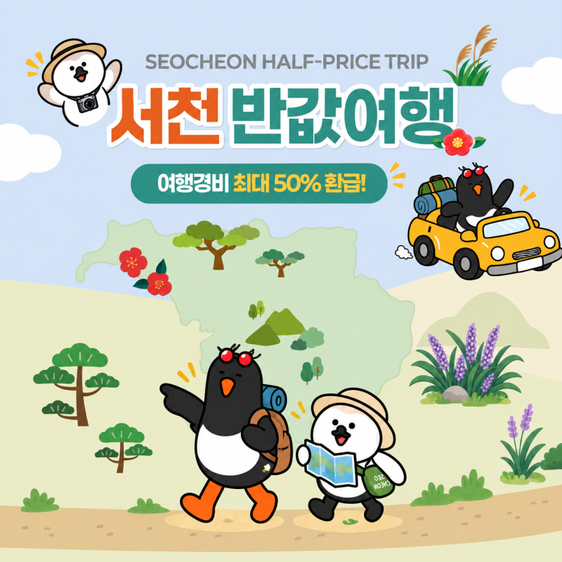 서천 반값여행 2026｜여행경비 50% 환급! 신청방법부터 환급조건까지