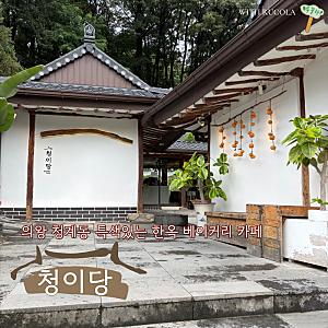 의왕 청계산 길목 베이커리 한옥 카페 <청이당> - 고즈넉한 한옥에 빵 향기 가득!