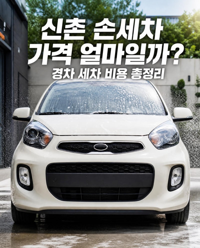 신촌 손세차 가격 얼마일까? 경차 세차 비용부터 확인하세요